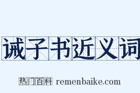 诫子书近义词是什么意思的图片